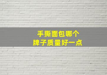 手撕面包哪个牌子质量好一点