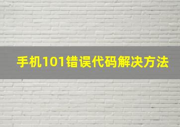 手机101错误代码解决方法