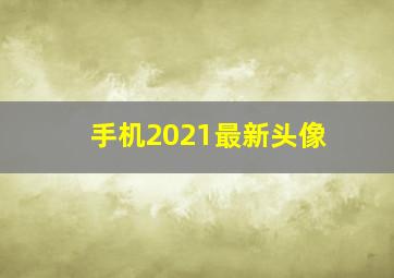 手机2021最新头像