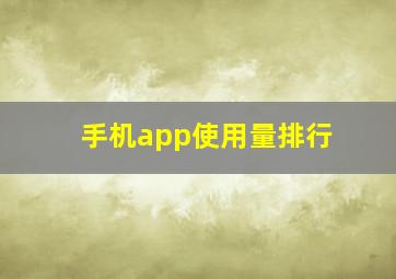 手机app使用量排行