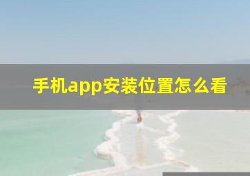 手机app安装位置怎么看