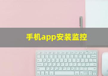 手机app安装监控