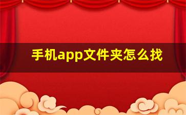 手机app文件夹怎么找