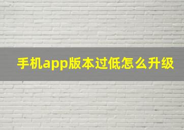 手机app版本过低怎么升级