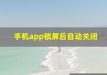 手机app锁屏后自动关闭