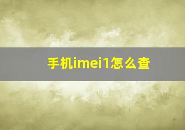 手机imei1怎么查