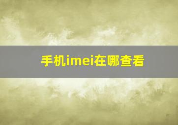 手机imei在哪查看