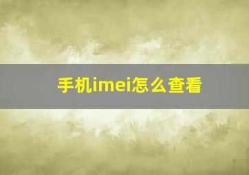 手机imei怎么查看