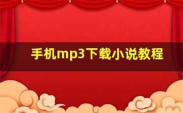 手机mp3下载小说教程