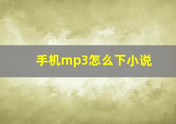 手机mp3怎么下小说