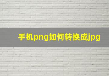 手机png如何转换成jpg