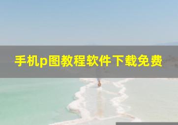 手机p图教程软件下载免费