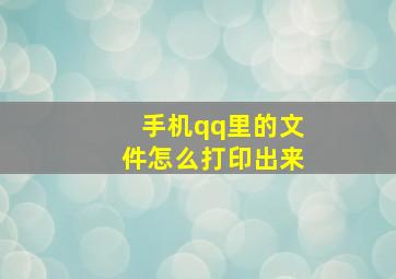 手机qq里的文件怎么打印出来