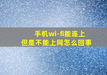 手机wi-fi能连上但是不能上网怎么回事