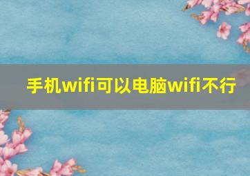 手机wifi可以电脑wifi不行