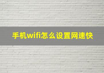 手机wifi怎么设置网速快