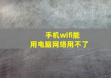 手机wifi能用电脑网络用不了