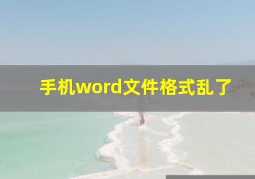 手机word文件格式乱了