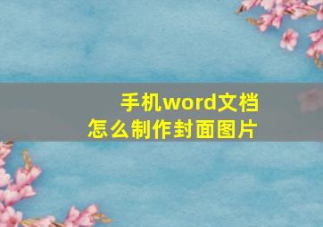 手机word文档怎么制作封面图片