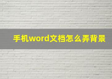 手机word文档怎么弄背景