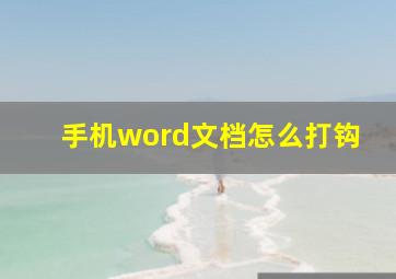 手机word文档怎么打钩