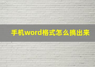 手机word格式怎么搞出来