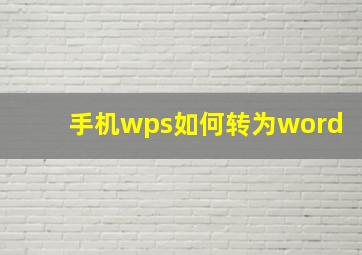 手机wps如何转为word