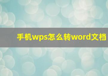 手机wps怎么转word文档