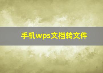 手机wps文档转文件