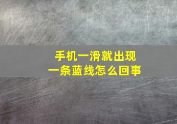 手机一滑就出现一条蓝线怎么回事