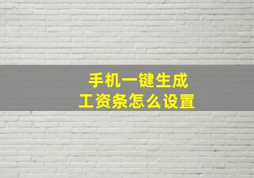 手机一键生成工资条怎么设置