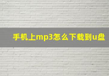 手机上mp3怎么下载到u盘