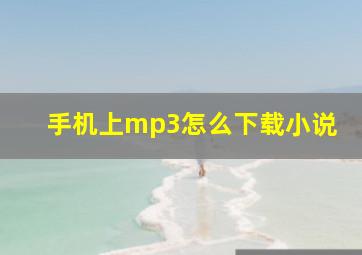 手机上mp3怎么下载小说