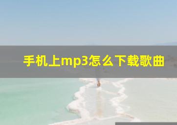 手机上mp3怎么下载歌曲