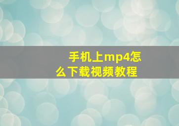 手机上mp4怎么下载视频教程