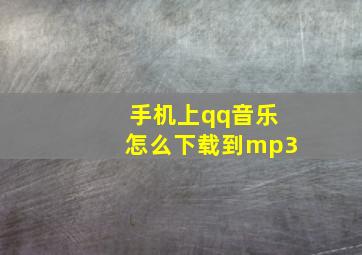 手机上qq音乐怎么下载到mp3