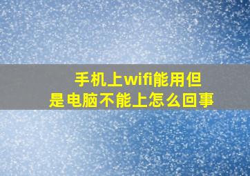 手机上wifi能用但是电脑不能上怎么回事