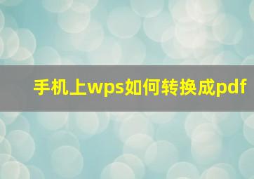 手机上wps如何转换成pdf