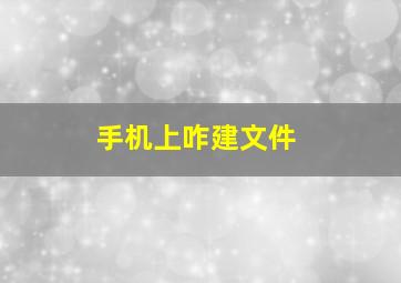 手机上咋建文件