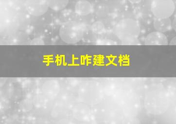 手机上咋建文档