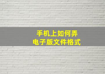 手机上如何弄电子版文件格式