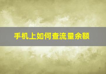 手机上如何查流量余额