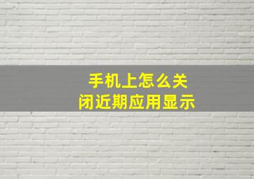 手机上怎么关闭近期应用显示