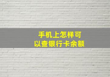 手机上怎样可以查银行卡余额