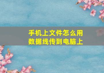 手机上文件怎么用数据线传到电脑上