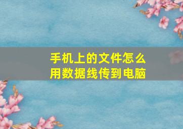 手机上的文件怎么用数据线传到电脑