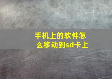 手机上的软件怎么移动到sd卡上