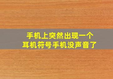 手机上突然出现一个耳机符号手机没声音了