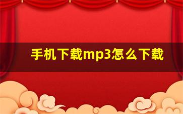 手机下载mp3怎么下载