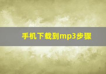 手机下载到mp3步骤